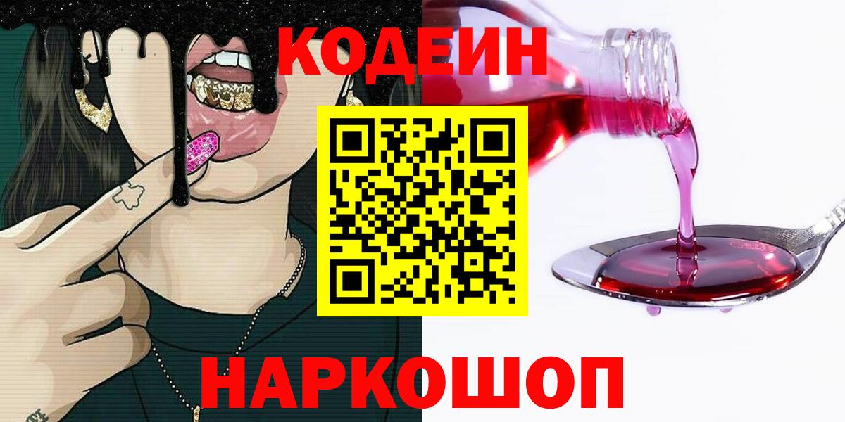Курчалой  Codein напиток Lean (лин)  Кодеин Purple Drank  Вход с VPN 