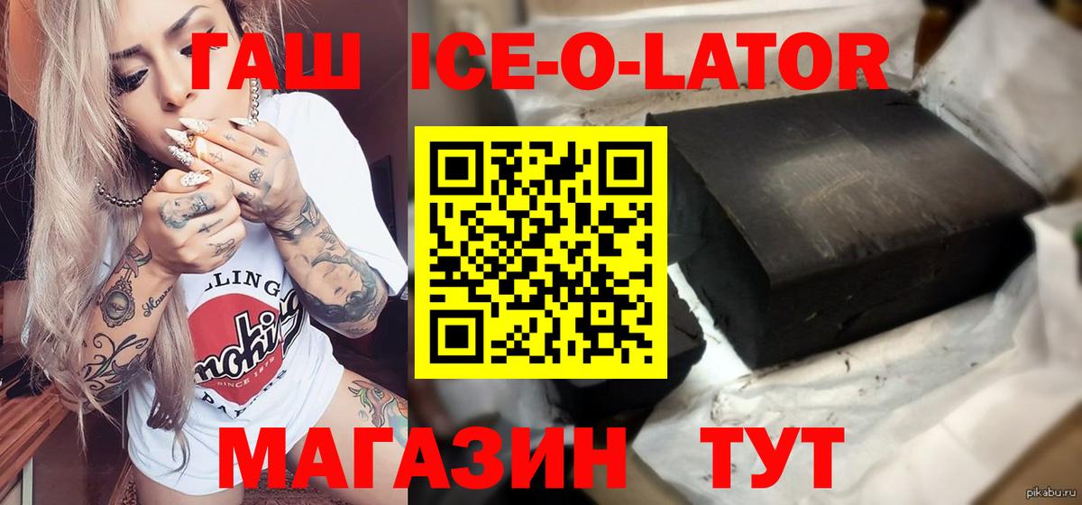 ГАШИШ ice o lator Курчалой